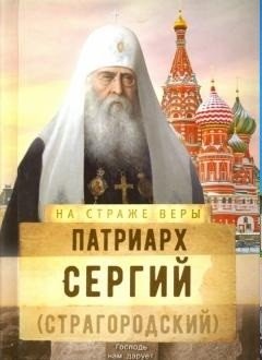 На страже Веры. Патриарх Сергий фото книги