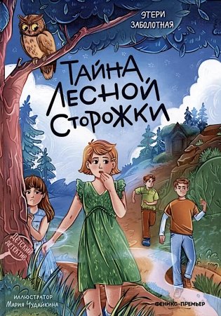 Тайна лесной сторожки фото книги