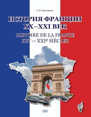 История Франции ХХ-ХХI век = Histoire de la France XXe-XXIe siecles: Учебное пособие фото книги