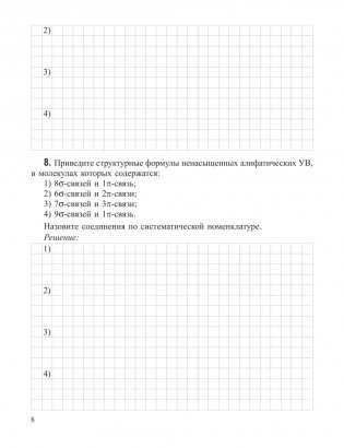 Органическая химия. Рабочая тетрадь старшеклассника и абитуриента фото книги 8