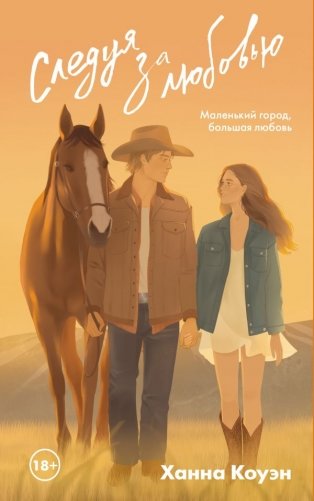 Следуя за любовью фото книги