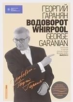 Водоворот. Whirpool. Партитура и партии для Биг-бенда. Выпуск 3 (+ CD-ROM) фото книги