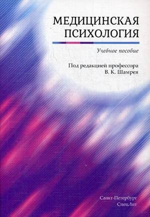 Медицинская психология. Учебное пособие фото книги