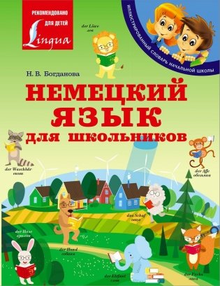 Немецкий язык для школьников фото книги