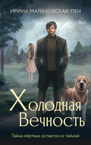 Холодная вечность фото книги