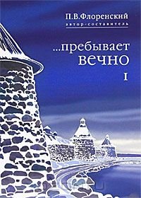 Пребывает вечно. Том 1 фото книги