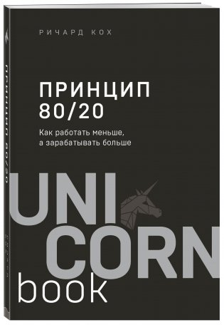 Принцип 80/20. Как работать меньше, а зарабатывать больше фото книги 2