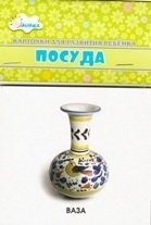 Посуда. Учебные карточки фото книги