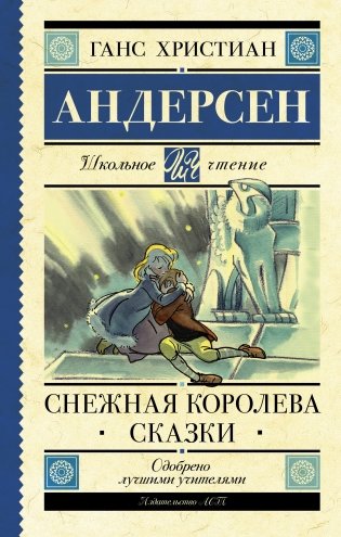 Снежная королева. Сказки фото книги