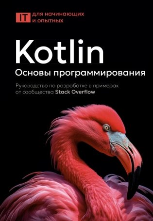 Kotlin. Основы программирования. Руководство по разработке в примерах от сообщества Stack Overflow фото книги