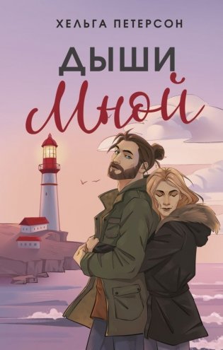 Дыши мной фото книги
