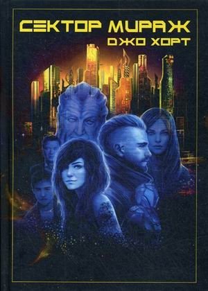 Сектор Мираж фото книги