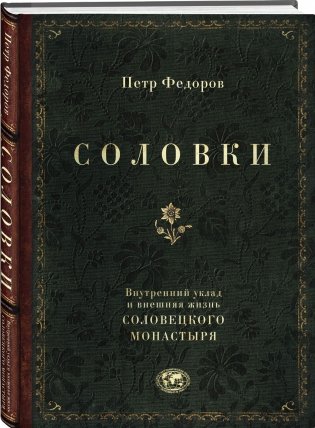 Соловки. Внутренний уклад и внешняя жизнь Соловецкого монастыря фото книги 2