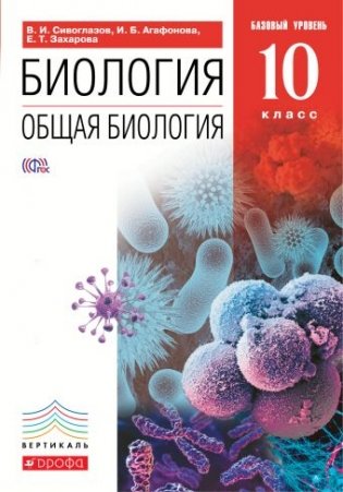 Биология. Общая биология. 10 класс. Базовый уровень. Учебник. Вертикаль. ФГОС фото книги
