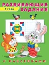 Развивающие задания, 4 года фото книги