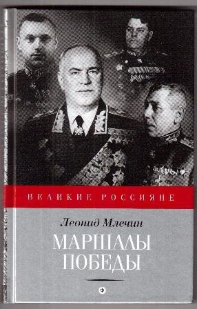 Маршалы победы фото книги