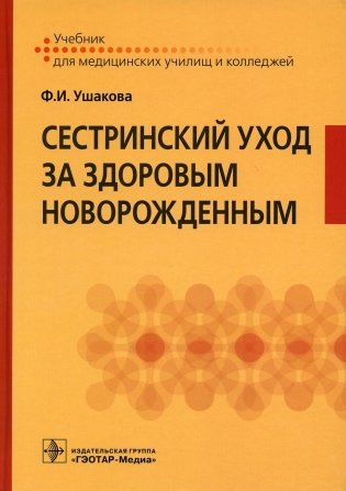 Сестринский уход за здоровым новорожденным фото книги