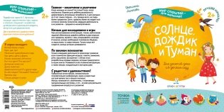 Солнце, дождик и туман. Для занятий дома и в детском саду фото книги 2