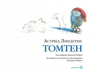 Томтен фото книги 2