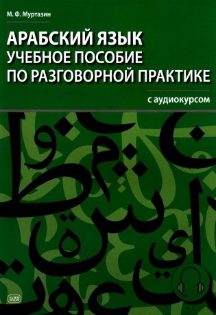 Арабский язык. Учебное пособие по разговорной практике с аудиокурсом. 2-е изд., испр.и доп фото книги