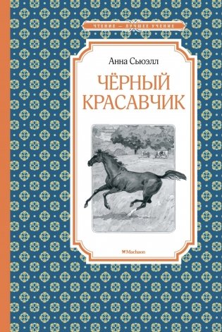 Чёрный красавчик фото книги