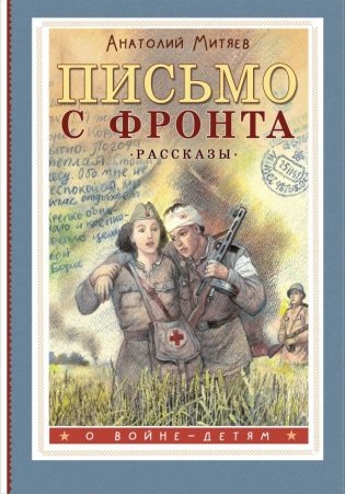 Письмо с фронта. Рассказы фото книги