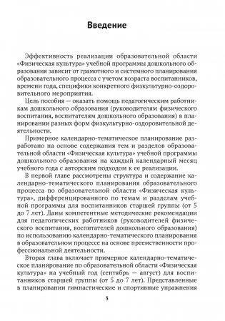Дошкольное образование. Физическая культура. 5—7 лет. Примерное календарно-тематическое планирование фото книги 2