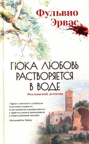 Пока любовь растворяется в воде фото книги