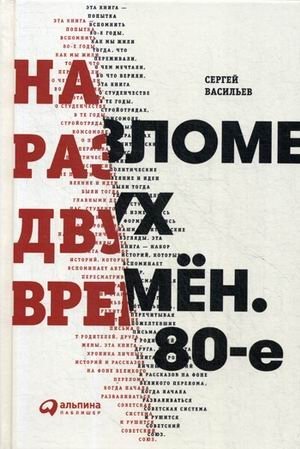 На разломе двух времен. 80-е фото книги