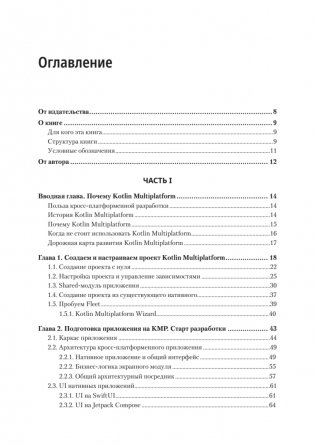Kotlin Multiplatform на практике фото книги 2