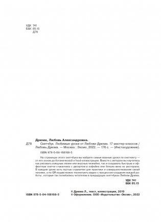 Скетчбук. Любимые уроки от Любови Дрюма. 17 мастер-классов фото книги 3