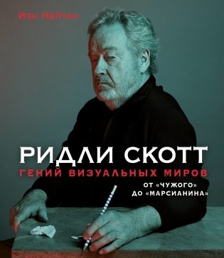 Ридли Скотт. Гений визуальных миров. От «Чужого» до «Марсианина» фото книги