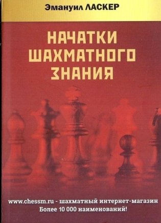 Начатки шахматного знания фото книги
