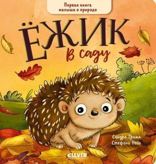 Ежик в саду. Первая книга малыша о природе фото книги