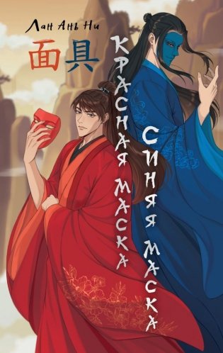 Красная маска, синяя маска фото книги