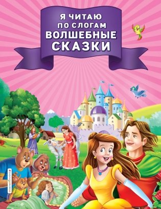 Я читаю по слогам волшебные сказки фото книги
