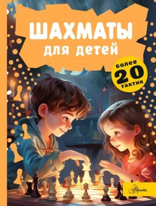 Шахматы для детей фото книги