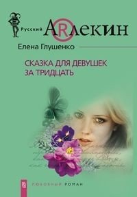 Сказка для девушек за 30 фото книги