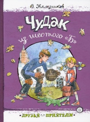 Чудак из шестого "Б": Жизнь и приключения чудака фото книги