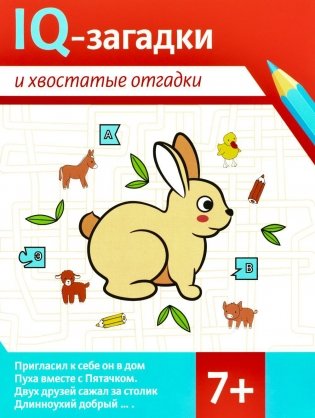 IQ-загадки и хвостатые отгадки. 7+ фото книги