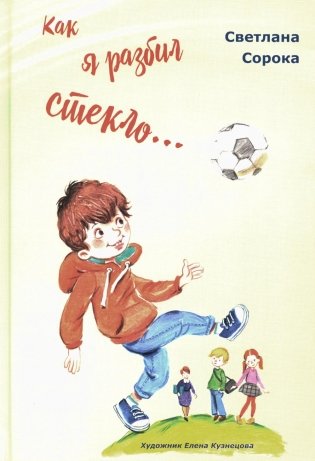 Как я разбил стекло… Школьные рассказы фото книги