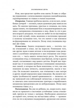 Нелюбимая дочь. Как оставить в прошлом травматичные отношения с матерью и начать новую жизнь фото книги 4