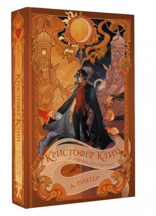 Кристофер Клин и ловушка иллюзий фото книги 2