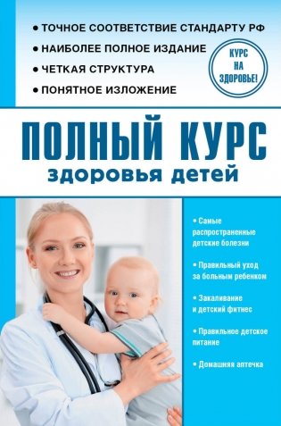 Полный курс здоровья детей фото книги