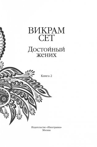 Достойный жених. Книга 2 фото книги 3