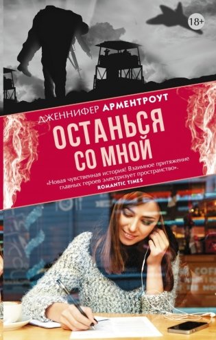 Останься со мной фото книги