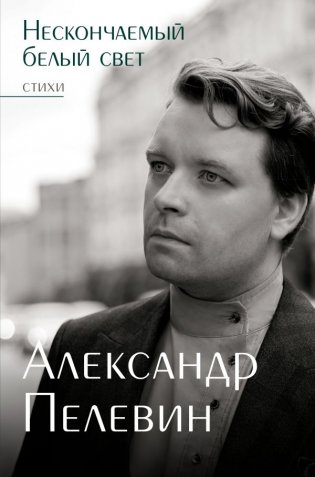 Нескончаемый белый свет. Стихи фото книги