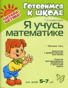 Я учусь математике. Для детей 5-7 лет фото книги