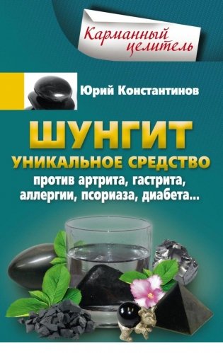 Шунгит. Уникальное средство против артира, гастрита, аллергии, псориаза, диабета... фото книги