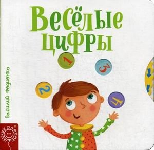 Веселые цифры фото книги